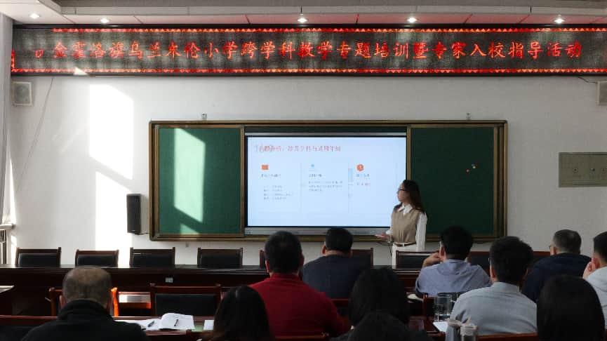 专家引领明方向 学科融合促深耕：伊旗乌兰木伦小学开展跨学科课程活动