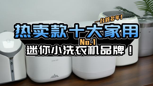 家用迷你小洗衣机哪个牌子好？热卖款十大家用迷你小洗衣机品牌！选购其实很简单！选对一台管多年！