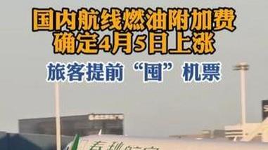 定了！国内航线燃油附加费4月5日起涨5倍，800公里以上调百元