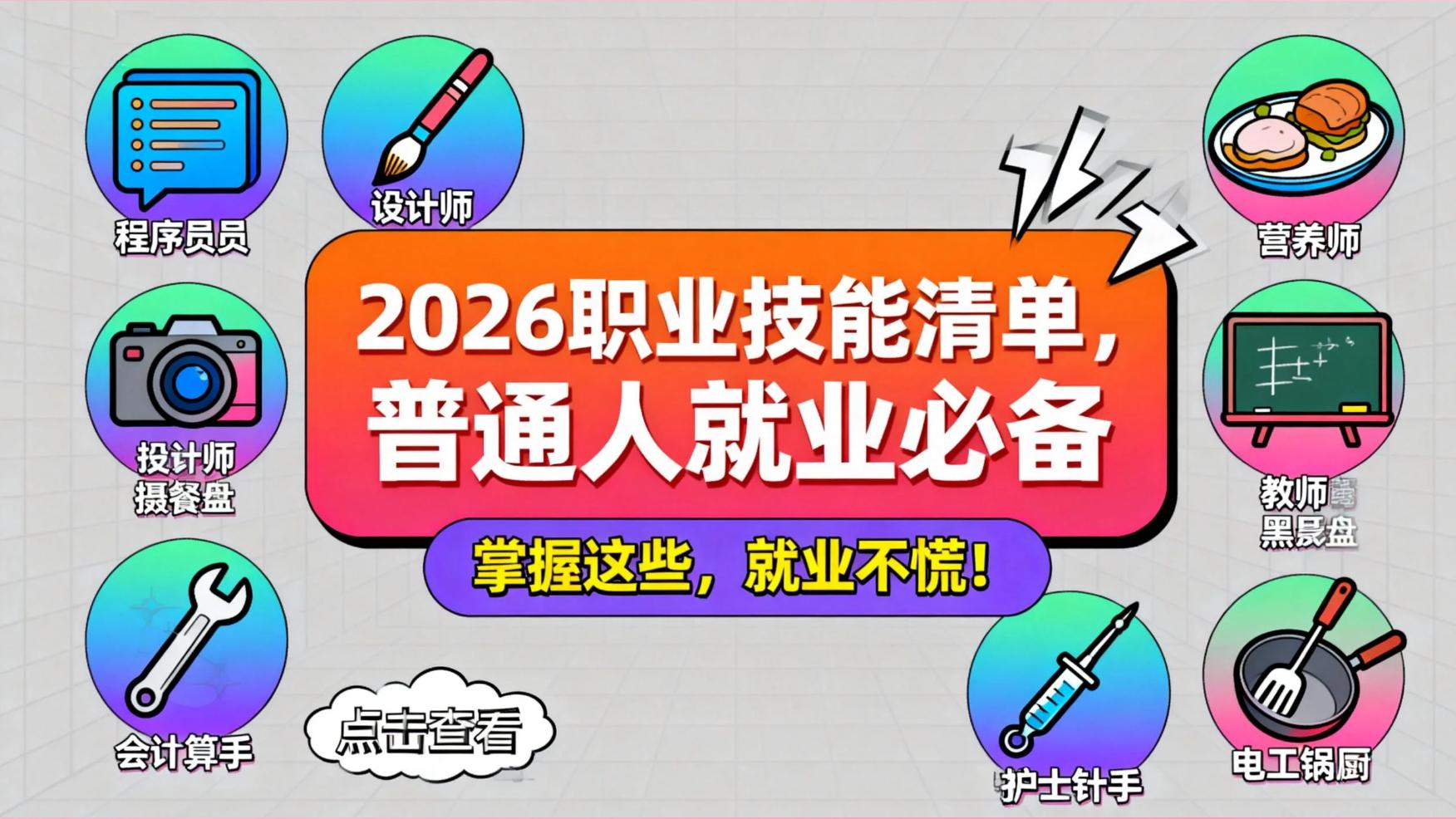 2026职业技能清单，普通人就业必备｜剪辑入行者亲测干货