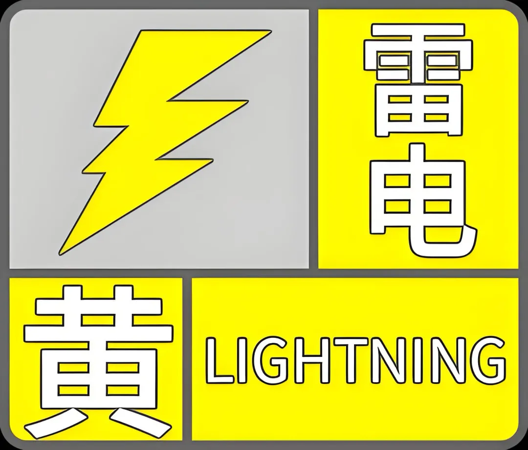 石景山区发布雷电黄色预警信号——