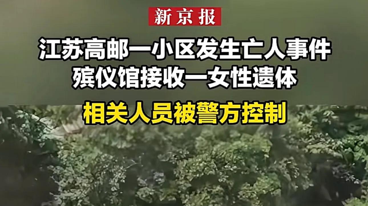 江苏高邮小区一女子被害，物业称系家庭纠纷！相关人员已被警方控制，引热议