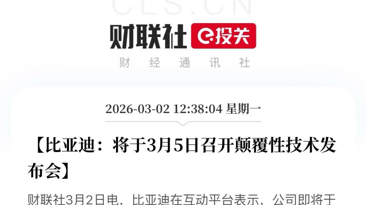 3月5日，比亚迪将发布颠覆性技术