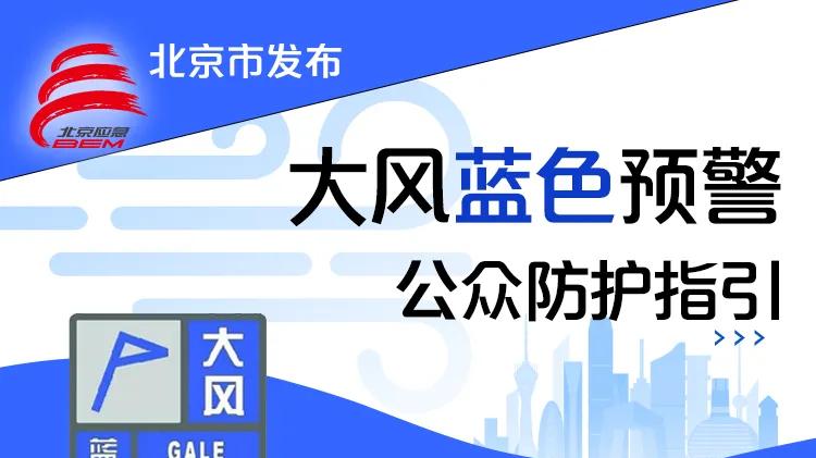 北京发布雷电黄色、大风蓝色预警：午后自北向南将出现雷阵雨，多区局地短时雨强较大，伴8级以上阵风、冰雹