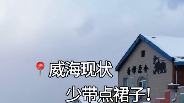 寒假来威海玩，三天旅行指南