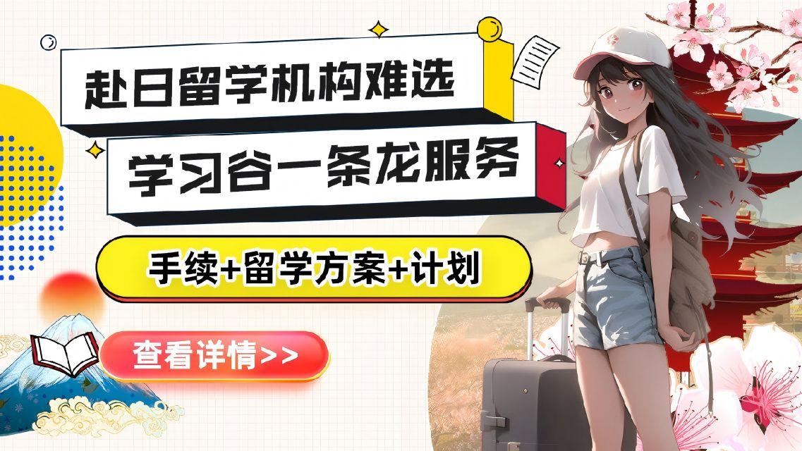 日本留学中介服务哪家强？对比服务质量与收费透明度