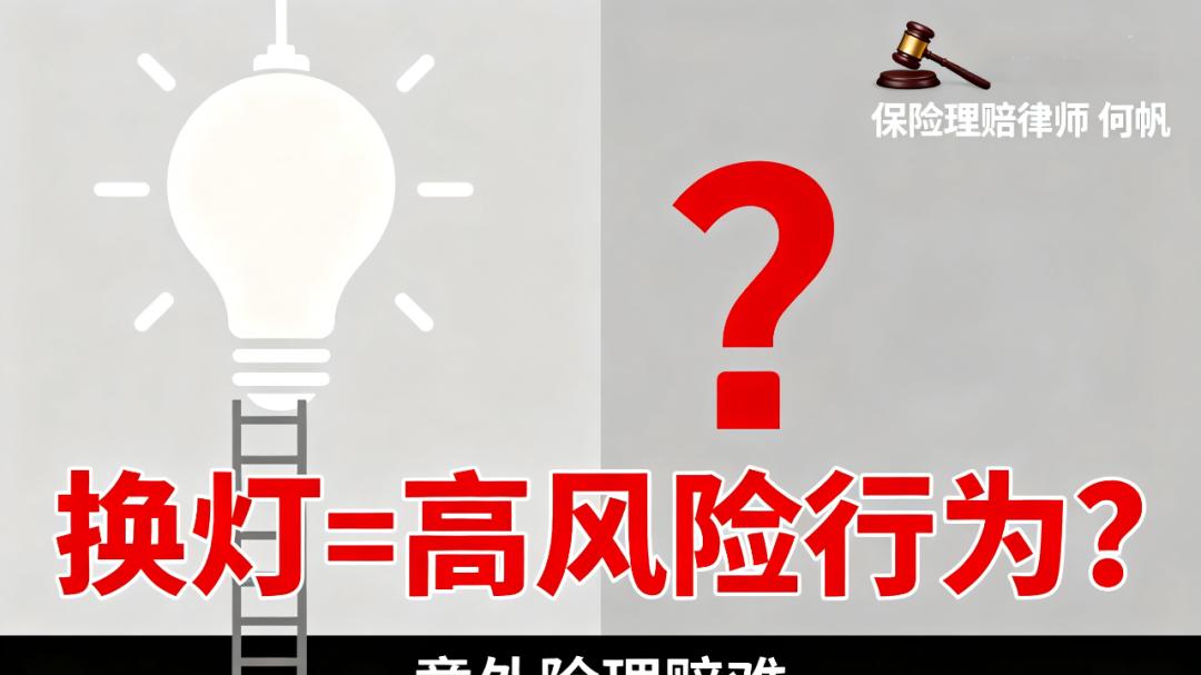 换灯泡摔伤，保险公司称攀爬高度超过2米拒赔！保险律师何帆解读