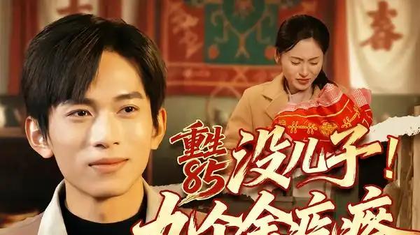 《重生85没儿子！九个金疙瘩》逆袭人生开启，温情与奋斗交织（70集）