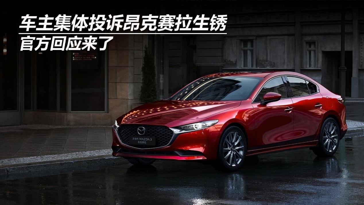 车主集体投诉昂克赛拉生锈，官方回应来了