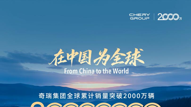 中国质效第一！奇瑞凭36.5%超高ROE突围，独占全球车企30强大陆席位