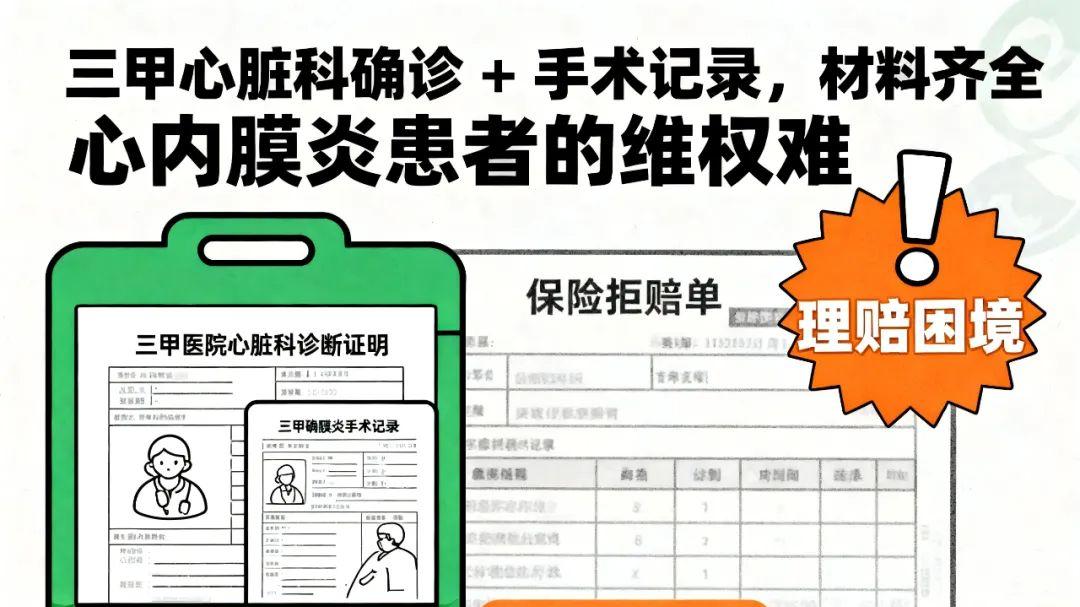 何帆律师：重疾险拒赔“严重感染性心内膜炎”怎么办？