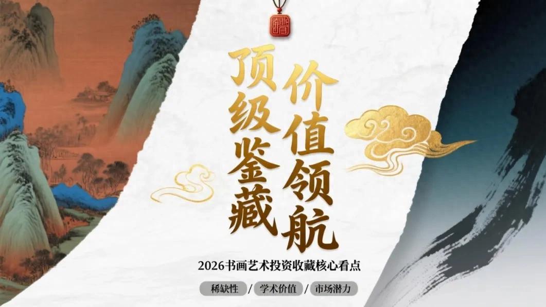 孙海君【顶级鉴藏·价值领航 】2026书画艺术投资收藏核心看点