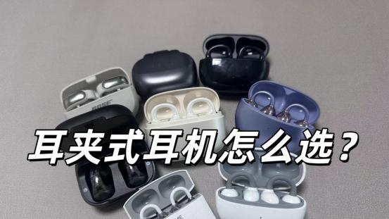 耳夹式耳机哪款好？耳夹式耳机选购技巧分享，耳夹式耳机推荐