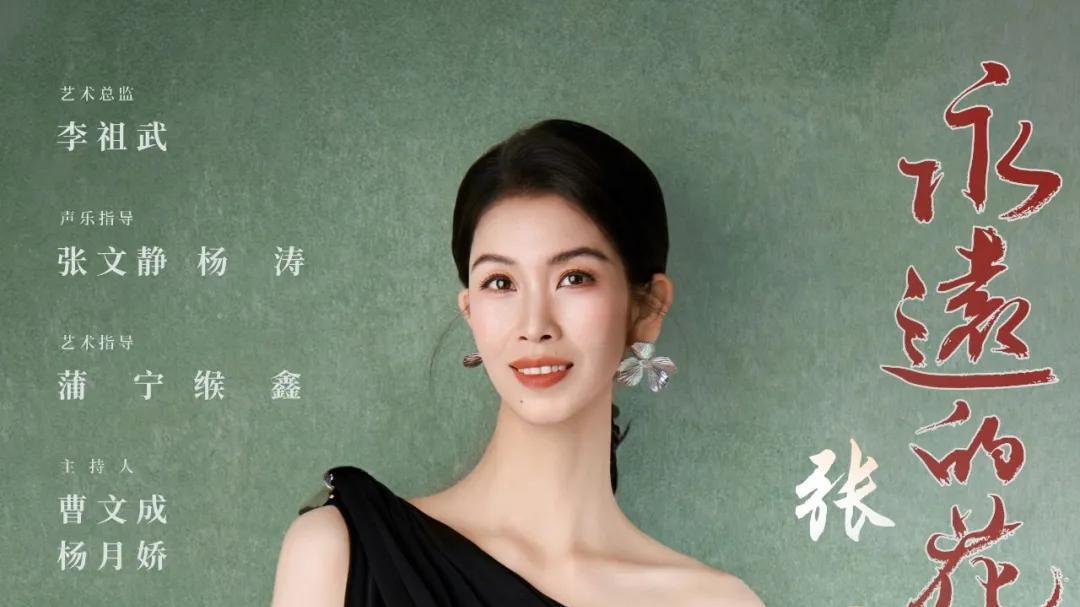 【音乐会】唱响时代主旋律，绽放“永远的花样年华”、——张晶个人独唱音乐会即将在天水秦州大剧院启幕