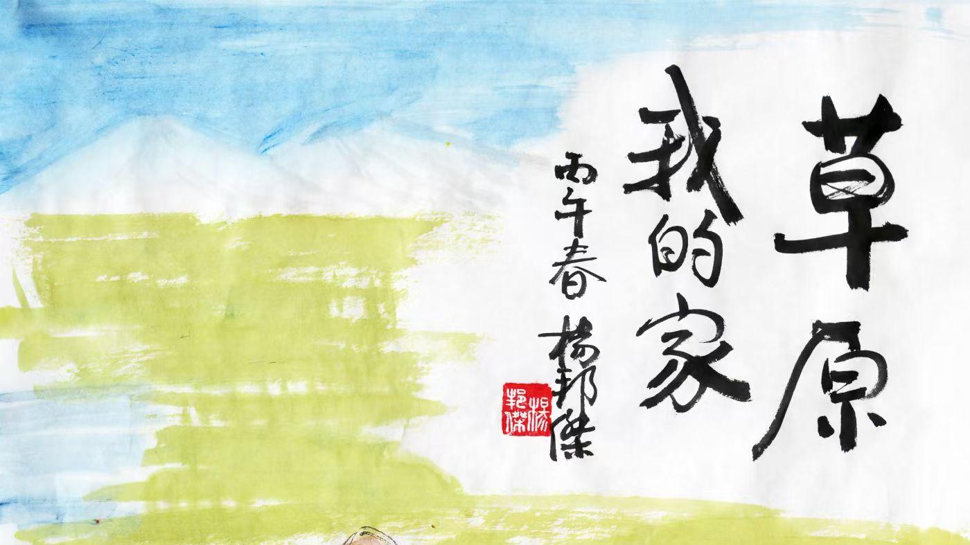 乐山人杨邦杰博士书画近作欣赏——大草原