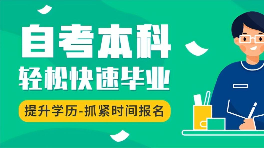 小自考学费大概多少钱？自考专科自考本科有哪些学校和专业能够快速拿证呢？