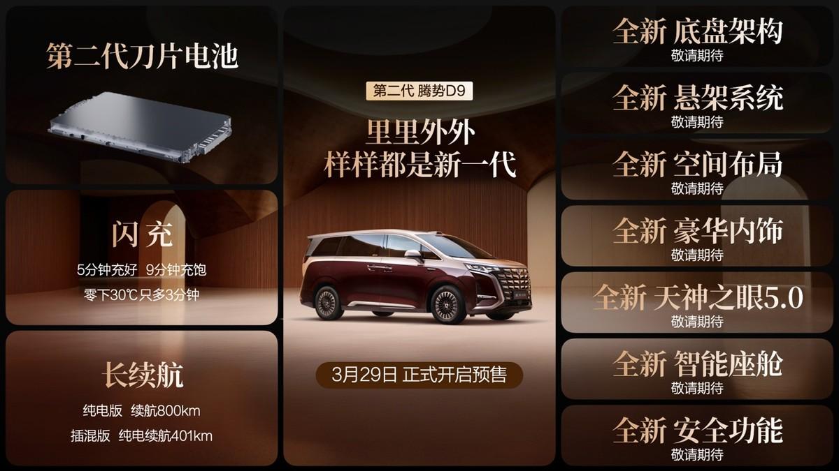 全球首搭闪充技术的MPV！第二代腾势D9开启预售，38.98万元起