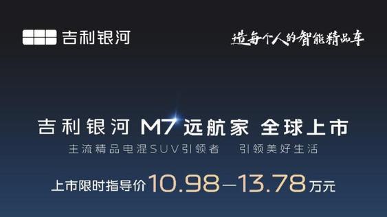 主流精品电混SUV引领者！吉利银河M7远航家正式上市