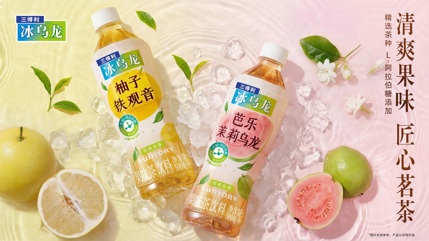 鲜果入乌龙，轻盈更自在  三得利冰乌龙全新上市