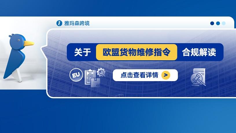 关于欧盟货物维修指令的合规解读