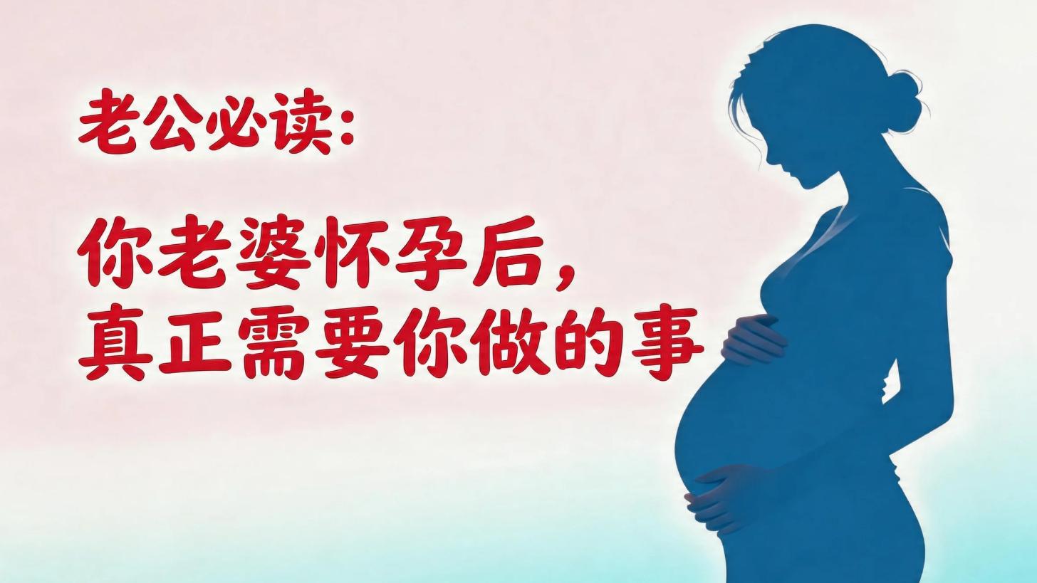 老公必读：你老婆怀孕后，真正需要你做的事