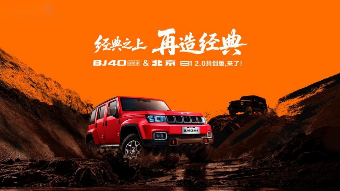 经典焕新，硬核出征！BJ40探险家13.49万元起上市，六重礼遇加持