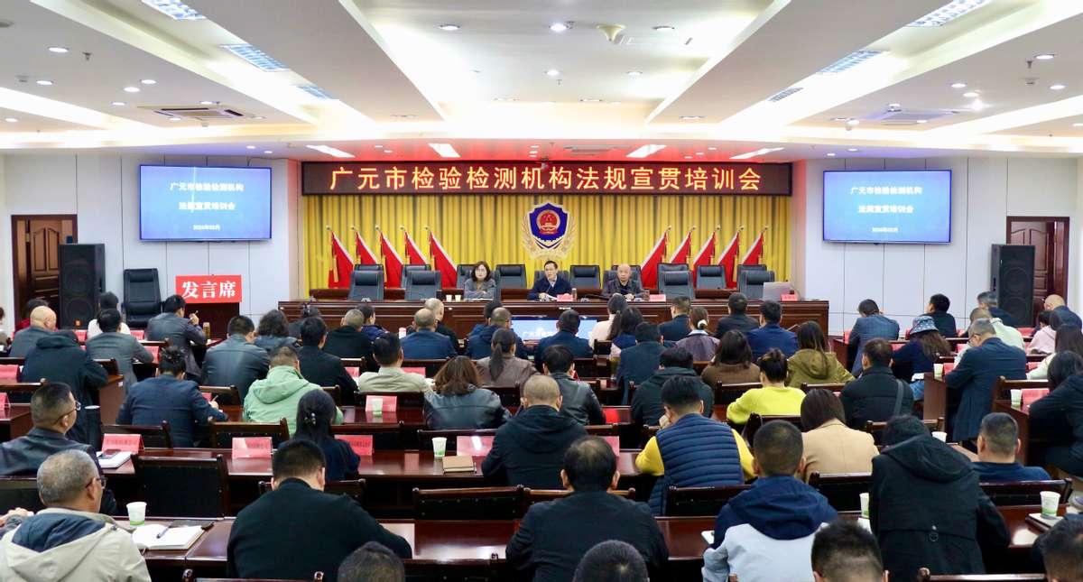 广元市组织召开检验检测机构法规宣贯培训会