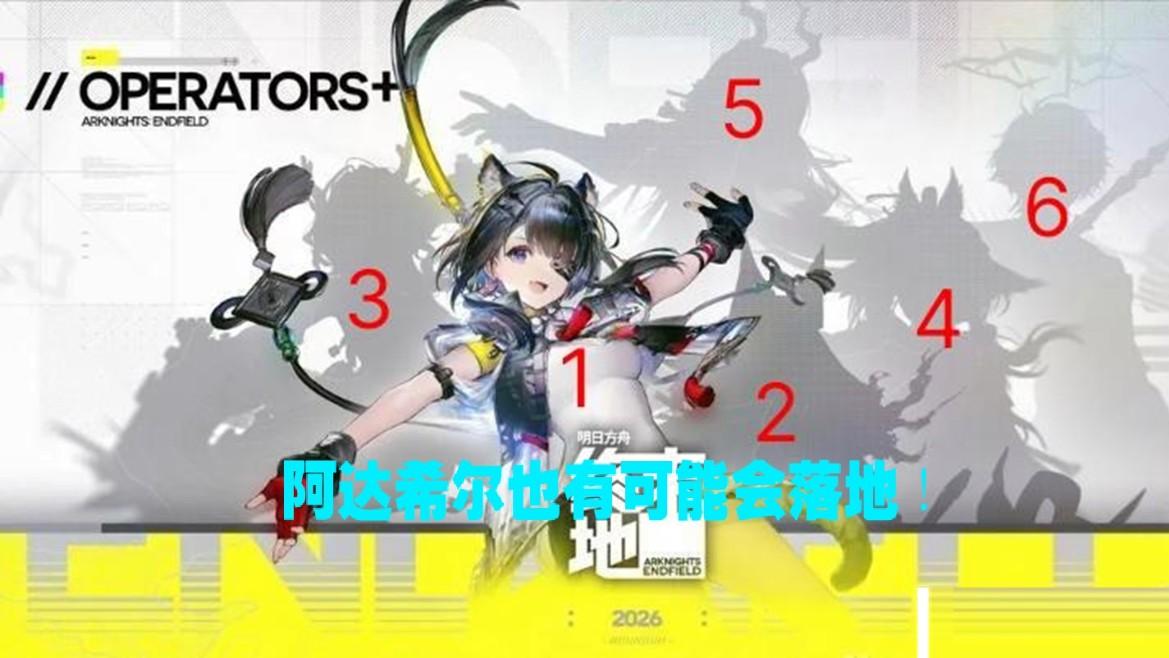 终末地 后续版本实装角色猜测，阿达希尔也有可能会落地！