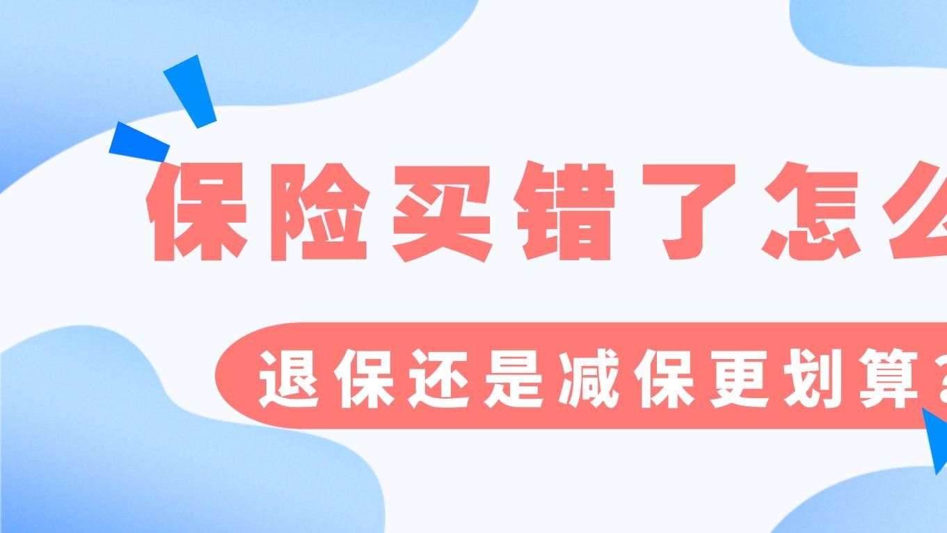 保险买错了怎么办？退保还是减保更划算？
