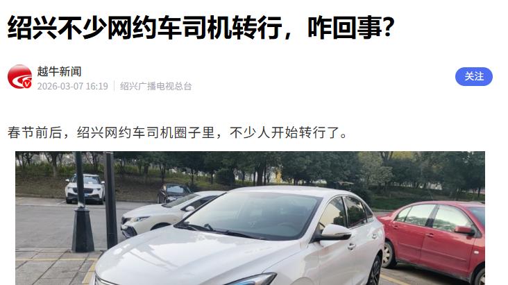 年后超3成网约车司机转行！2026年网约车还能跑吗？入行前请听劝