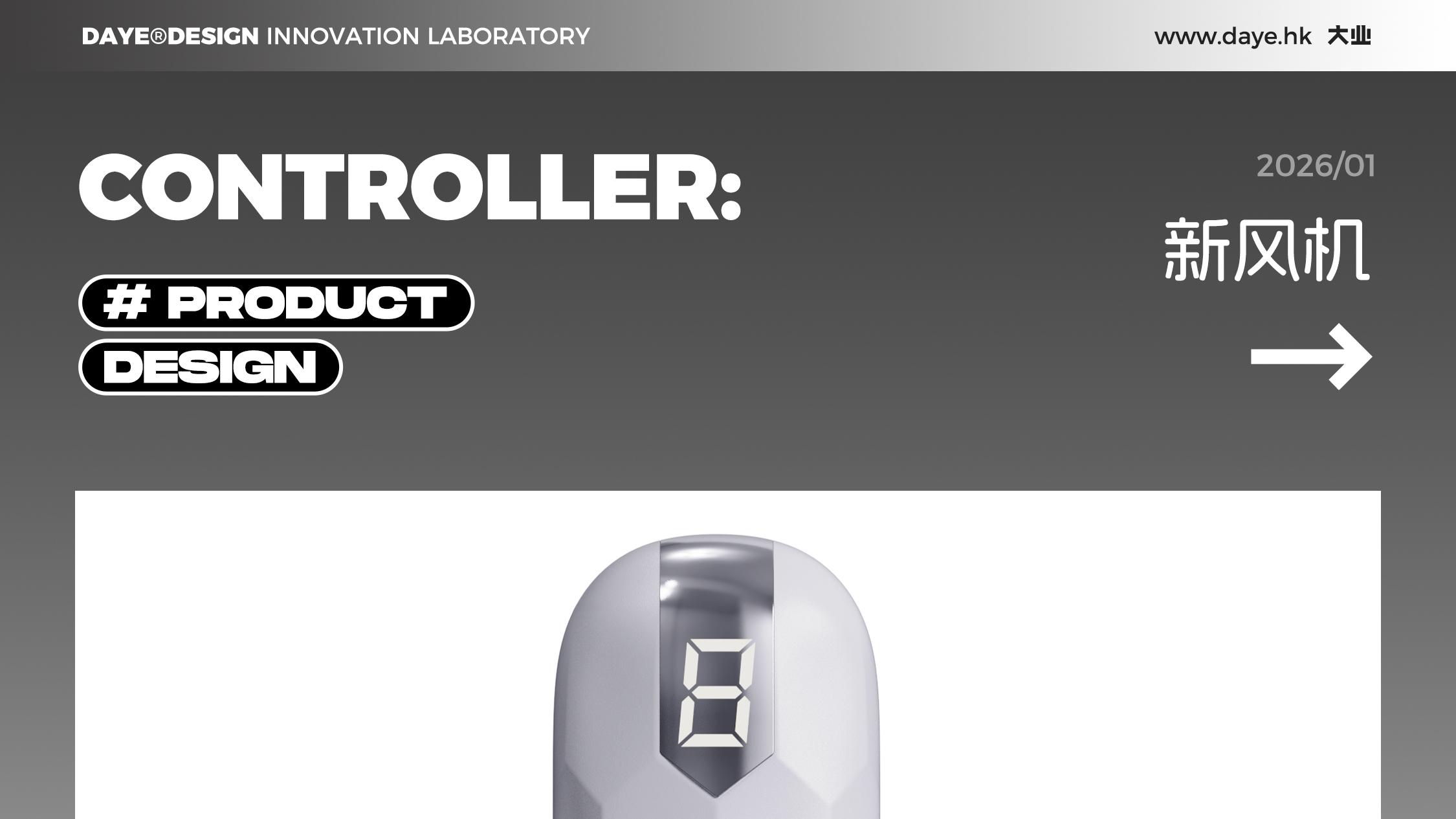 设计案例分享丨控制器