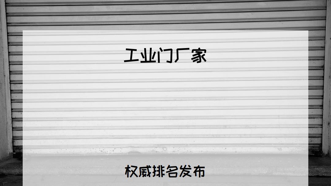 2026工业门厂家排行榜揭晓，保温隔热功能强，适合大型厂房