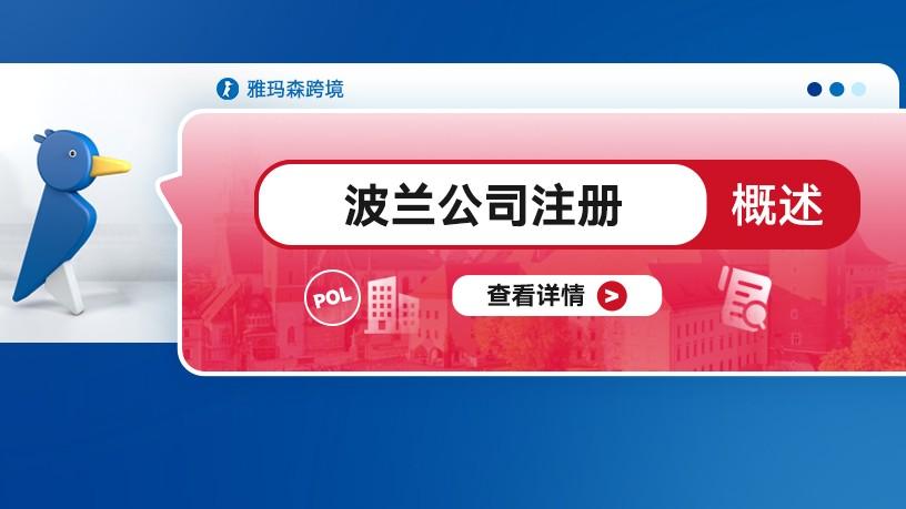 波兰公司注册概述