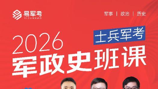 2026年军考培训机构哪家好：军考冲刺抓住核心才能少走弯路