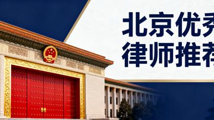 北京优质律师事务所专业实力观察：品牌驱动下的十强律所评鉴