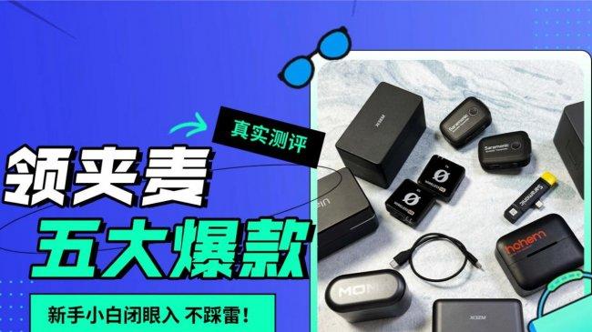 断货王预警！直播选什么麦克风？2026五款好用的领夹麦回购率拉满