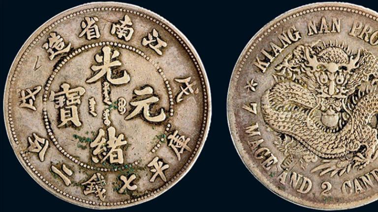 家里有光绪元宝的注意！一枚价值百万！