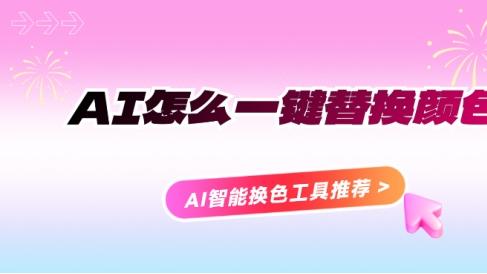 AI怎么一键替换颜色？AI智能换色工具推荐