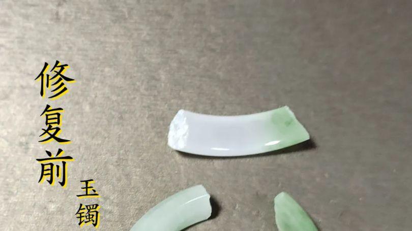 手镯断裂不要慌！来找老师傅为您断镯焕新！