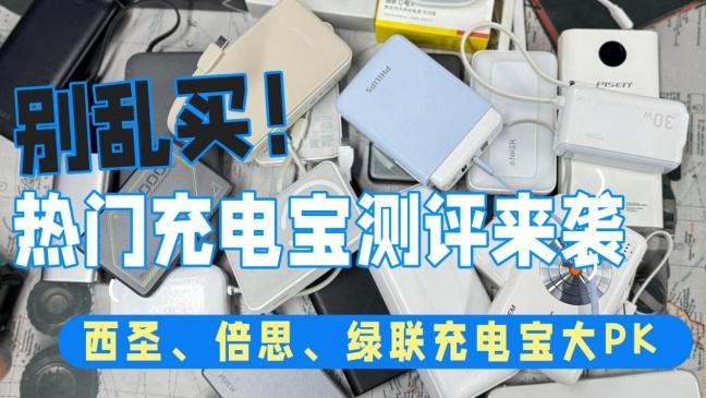 充电宝建议买哪三个牌子？西圣、倍思、绿联充电宝哪款值得买？