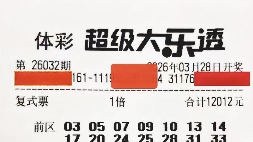 大乐透26032期晒票汇总，单注50倍和万元复式票，理性欣赏有惊喜
