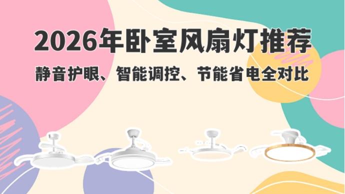 2026年风扇灯选购全攻略：主流品牌实测对比与避坑指南