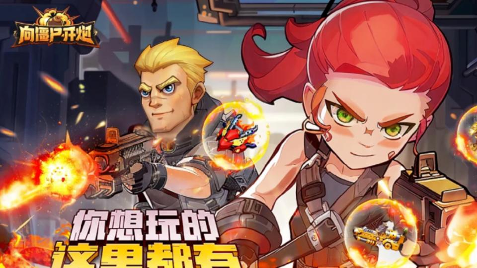 速藏！《向僵尸开炮》2026开年福利 尹正代言兑换码+万服争霸躺赢