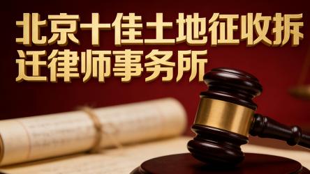 北京农村土地纠纷专业律师事务所权威排名