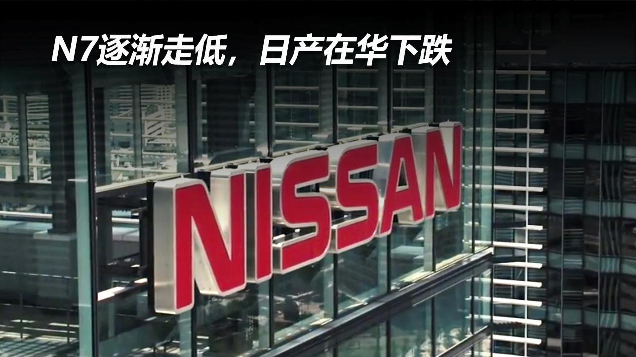 N7逐渐走低，日产在华下跌