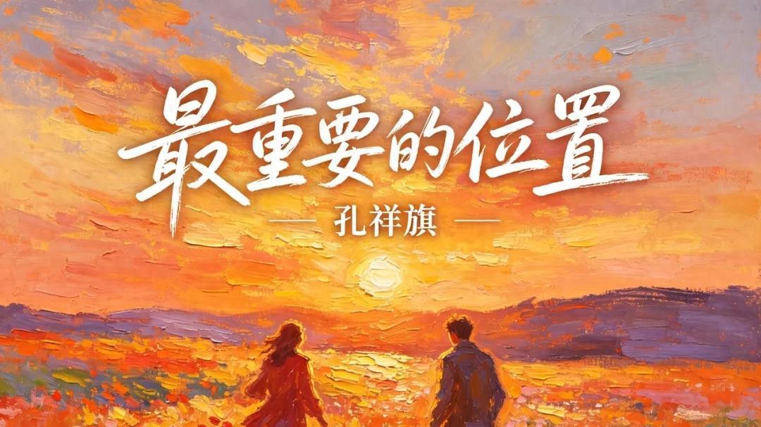 温柔赴爱，初心不改丨孔祥旗全新单曲《最重要的位置》暖心上线