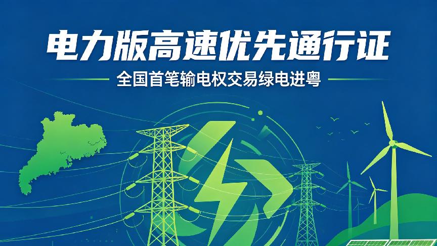 电力版“高速优先通行证”：全国首笔输电权交易绿电进粤