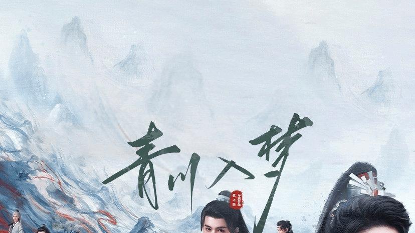 青川入梦：以骨为刃，以梦为疆 —— 一部女性力量与家国情怀的古装力作