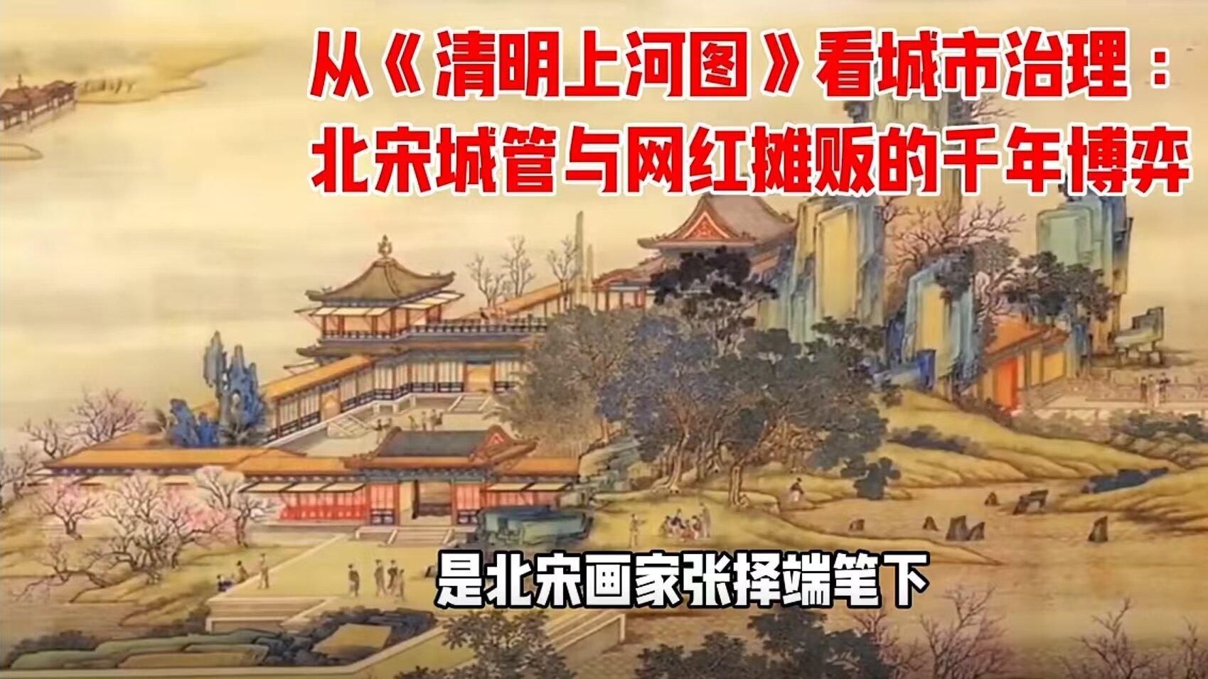 从《清明上河图》看城市治理：北宋城管与网红摊贩的千年博弈