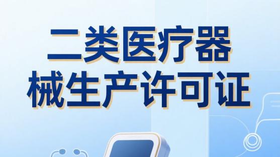 二类医疗器械生产许可证申办：精准把控要点 顺利完成审批